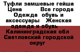 Туфли замшевые гейша › Цена ­ 500 - Все города Одежда, обувь и аксессуары » Женская одежда и обувь   . Калининградская обл.,Светловский городской округ 